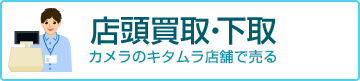 店頭買取・下取