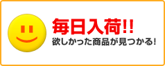 毎日入荷！！欲しかった商品が見つかる！