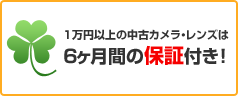 １万円以上の中古カメラ・レンズは6ヶ月間の保証付き！
