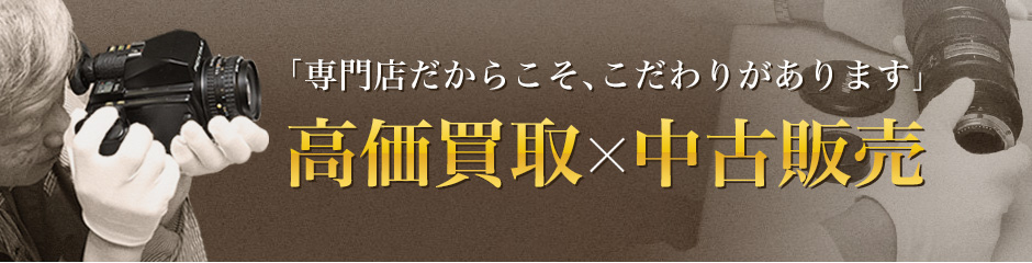 高価買取り 中古販売