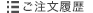 予約商品一覧
