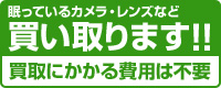 眠っているカメラ・レンズなど買い取ります！！