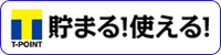 Tポイントが貯まる・使える